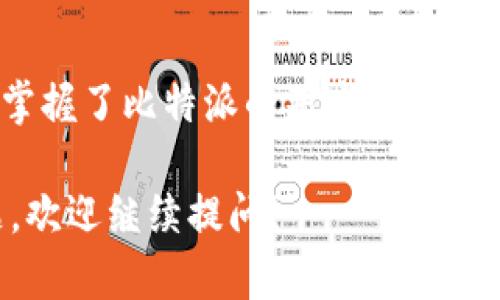 比特派（Bitpie）是一款广受欢迎的数字资产钱包，支持多种加密货币的存储与交易。虽然你的具体提问是关于“比特派交易到期是否可以继续使用”，但实际上，比特派本身并不设有“交易到期”这一概念。为了更好地回答你的问题，我们可以从比特派的功能和使用情况进行详细解释。

比特派的基本功能

比特派是一款多功能数字货币钱包，用户可以轻松存储、管理与交易多种加密货币，包括比特币、以太坊、莱特币等。它的设计旨在为用户提供安全、便捷的使用体验。因此，无论是新的用户还是资深的投资者，都能够从中受益。

交易的灵活性

在比特派平台上进行的交易，用户并不需要担心“到期”这一问题。每笔交易都是即时的，一旦完成，就会立即在区块链上得到确认。用户可以在任何时间对他们的加密资产进行交易与转账。因此，无论是短期投资还是长期持有，用户都可以根据市场变化灵活调整自己的策略。

资产管理的便捷

比特派不仅在交易方面表现出色，它还提供了强大的资产管理功能。用户可以随时查看自己的资产余额、交易历史和资产表现等信息。此外，比特派的界面友好，使得用户可以轻松上手，无需专业的技术知识。这种便捷性增强了用户在加密市场的参与感。

安全性与风险管理

在使用比特派进行交易时，安全性是用户最关心的问题之一。比特派使用了多重加密技术和冷钱包存储方案，确保用户的资产尽可能安全。尽管没有绝对的安全措施，我们仍建议用户定期更新密码，并启用双重认证等安全功能。此外，用户还需要关注市场动态，及时作出调整，降低风险。

社区与支持

比特派拥有活跃的社区，用户可以通过各种渠道交流心得与经验。此外，官方团队也提供了详细的使用指南与技术支持，帮助用户解决在使用过程中遇到的问题。因此，作为新用户，加入社区不仅能够获取信息，还能增强信心。

交易费用与策略

在比特派进行交易时，用户需要关注交易费用问题。这些费用可能根据市场情况和网络拥堵情况而有所波动。用户在选择交易时，合理规划进出时机，可以降低交易成本，增加收益。此外，建议用户根据自身的风险承受能力，制定合适的投资策略，进行合理的资产配置。

未来展望

随着区块链技术和加密货币的不断发展，比特派作为一款钱包应用，其功能也在持续更新与改进。未来，平台可能会增加更多的功能，比如引入人工智能技术，以提升用户的交易体验。因此，用户在使用比特派的过程中，也应密切关注其最新动态，以便及时做出调整。

总结

综上所述，比特派作为数字资产管理的利器，其交易没有“到期”的限制，用户可以灵活使用。无论你是新手还是资深投资者，只要掌握了比特派的基本使用方法，就能在加密市场中游刃有余。未来，比特派将继续升级，为用户提供更优质的服务与体验。

以上内容是对比特派的综合解读，希望能够帮助您理解比特派的使用，并解除您关于“交易到期”的疑问。如果还有其他具体问题，欢迎继续提问！