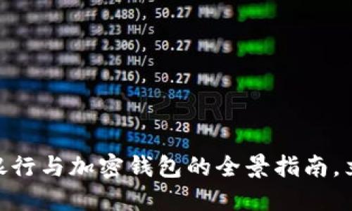 2025必看：加密银行与加密钱包的全景指南，立即了解最新趋势