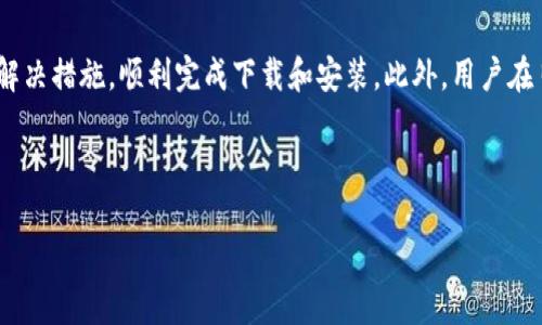 比特派安卓版下载不成功的原因及解决方案

在当前的数字经济时代，比特币及其他加密货币的热度不断上升，越来越多的人开始使用数字钱包进行虚拟资产的交易和管理。其中，比特派作为一款用户友好的多币种钱包应用，吸引了无数用户。然而，有些用户在安卓设备上下载比特派时遇到了问题，导致无法顺利安装该软件。本篇文章将深入探讨可能的原因及解决方案，帮助大家顺利下载比特派安卓版。

下载问题的常见原因

在尝试下载比特派安卓版时，首先需要留意可能导致下载失败的原因。

ul
    listrong设备兼容性问题：/strong并非所有的安卓设备都能支持比特派。某些老旧设备的操作系统版本可能过低，无法兼容最新的应用版本。/li
    listrong应用市场的限制：/strong有时某些应用可能因政策原因在特定地区的应用市场中下架，造成用户无法直接下载。/li
    listrong网络连接问题：/strong稳定的网络连接是下载应用的基础。若网络信号不稳定，下载过程可能会中断，导致错误出现。/li
    listrong存储空间不足：/strong安卓设备的存储空间不足亦是常见问题。用户在下载应用前应当确保设备留有足够的存储空间。/li
/ul

解决方案

针对以上问题，用户可以尝试以下解决方案：

ul
    listrong更新系统软件：/strong首先，检查自己设备的操作系统是否为最新版本。如果不是，建议升级至最新版本，以确保能够支持更高版本的应用。/li
    listrong更换下载安装渠道：/strong如果在应用市场中找不到比特派，可以尝试从比特派官方网站下载APK安装包。请确保下载源的安全性，以防止恶意软件的侵害。/li
    listrong网络连接：/strong检查网络连接是否正常，可以尝试重启路由器或切换到其他网络，如Wi-Fi和移动数据之间相互切换。/li
    listrong清理存储空间：/strong检查设备的存储空间，有必要时可以删除一些无用的应用或文件，释放存储空间。/li
/ul

如何从官网安装比特派

如果通过应用市场下载遇到困难，可以直接从比特派官网进行下载，步骤如下：

ol
    listrong访问比特派官网：/strong打开浏览器输入比特派官网地址。/li
    listrong寻找下载链接：/strong在官网首页找到“下载”或“获取应用”的选项，点击进入下载页面。/li
    listrong下载APK文件：/strong选择“安卓版本”并下载APK文件。下载完成后，可能会出现安全提示，用户需选择“允许”继续安装。/li
    listrong安装应用：/strong下载完成后，点击安装，系统可能要求用户给予一定的权限，点击“接受”即可。/li
/ol

后续操作及注意事项

安装完成后，用户可以打开比特派进行注册或登录。但在使用过程中用户也需注意以下事项：

ul
    listrong定期备份钱包信息：/strong比特派作为一个数字钱包，用户的资产安全至关重要。建议定期备份钱包信息，确保即使设备丢失也能顺利恢复。/li
    listrong保持软件更新：/strong开发团队会不定期推出更新，提供新功能和安全性修复，及时更新能确保用户获取最佳体验。/li
    listrong克服假冒风险：/strong请谨慎对待自称是比特派的其他应用，以避免下载到假冒软件，造成资金损失。/li
/ul

总结

总之，下载比特派安卓版时遇到的问题主要来源于设备兼容性、应用市场限制、网络连接以及存储空间等多方面。通过解决方案中提到的步骤，用户可迅速找到适合自己的解决措施，顺利完成下载和安装。此外，用户在日常使用中还需注重安全性和软件的维护，以确保数字资产的安全。在今天这个数字化时代，掌握了有效的工具和方法将使我们更好地参与到区块链和加密货币的世界中。

比特派, 安卓下载, 加密货币钱包, 数字资产管理/guanjianci

立即解决比特派安卓版下载问题，2025必看指南！