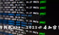 立即下载比特钱包App—2025必看加密货币管理工具