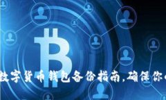 2025必看：数字货币钱包备份指南，确保你的资产