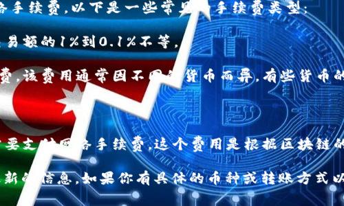 截至我最近更新的信息，B特派（Biti）是由比特大陆推出的一个数字货币交易平台，具体的手续费可能会因市场变化、节假日和平台政策的调整而有所不同。因此建议用户直接访问B特派的官方网站或查询其官方客服获取最新的手续费信息。

一般来说，数字货币交易平台的转账手续费主要包括两个方面：平台内部转账手续费和区块链网络手续费。以下是一些常见的手续费类型：

1. **交易手续费**：在买卖数字货币时，平台通常会收取一定比例的交易费用。这个比例通常是交易额的1%到0.1%不等。

2. **提现手续费**：当用户将数字货币从平台提现到自己的钱包时，平台会收取一定的提现手续费。该费用通常因不同的货币而异，有些货币的提现手续费会高于其他货币。

3. **转账手续费**：如果是在平台内进行转账，一般会有更低的手续费，甚至有时是免费的。

4. **区块链手续费**：在进行链上转账（例如，从一个数字货币钱包转账到另一个钱包）时，用户需要支付网络手续费，这个费用是根据区块链的拥堵情况而变化的。

要了解B特派特定的手续费率，用户应定期检查相关的官方消息和用户协议，以确保获取准确和最新的信息。如果你有具体的币种或转账方式以及其它相关问题，欢迎提出，我会尽力提供帮助！