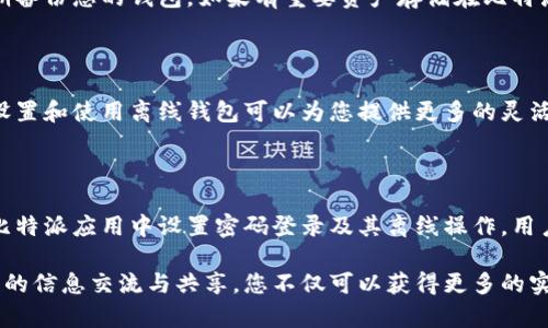 如何在比特派中设置密码登录（离线模式）

比特派（Bitpie）是一款流行的数字资产钱包，提供了多种安全的功能以确保用户资产的安全性。在很多情况下，用户可能希望在没有互联网的环境中使用比特派，或是在没有网络连接的情况下进行密码登录。本文将详细介绍如何在比特派中进行密码登录的设置，尤其是在不联网的情况下。

为什么需要离线密码登录？

在许多情况下，用户可能会面临网络安全问题，或者仅仅希望在离线环境中管理自己的加密资产。比特派支持离线操作，为用户提供了更多的隐私保护。因此，学习如何在离线环境中设置密码登录是非常重要的。

比特派的离线模式与密码设置

首先，我们需要了解比特派如何在离线模式下工作。比特派允许用户生成一个离线钱包，这意味着您可以在不连接互联网的情况下依然安全地管理您的加密资产。为了确保您的钱包安全，设置一个强密码是必要的。

步骤一：下载并安装比特派

在您可以设置比特派的密码之前，首先需要确保您已经下载并安装了比特派应用程序。您可以通过官方网站或应用商店下载比特派。安装完成后，打开应用程序。

步骤二：创建新的比特派钱包

如果您是第一次使用比特派，请选择“创建新钱包”选项。在这个过程中，您将会被要求设置一个强密码。这个密码将是您后续访问钱包的唯一凭证，因此请确保选择一个不容易被猜到的密码，并且最好包含数字、字母与特殊字符的组合。

步骤三：启用离线钱包

在设置好密码后，您可以选择将钱包设置为离线模式。比特派的离线钱包支持生成钱包地址和私钥，而无需连接互联网。在许多情况下，用户可以选择先在连接网络的设备上生成离线钱包，然后将其转移到没有网络的设备上进行操作。

步骤四：从离线钱包导入到比特派

一旦您生成了离线钱包，您可以使用比特派的“导入钱包”选项将其导入。此时，输入您在创建离线钱包时设置的密码，以验证您的身份并访问钱包。只需遵循屏幕上的提示，您将能够成功导入钱包并设置离线访问权限。

步骤五：使用密码登录比特派

完成上述步骤后，您就可以在比特派中使用密码登录。每次打开比特派时，您只需输入设置的密码即可访问自己的加密资产。请务必记住此密码并妥善保管，以防止遗忘或泄漏。

安全提示

在使用比特派时，其安全性不仅取决于密码的强度，还取决于用户的其他安全措施。使用离线模式虽然可以有效防止网络攻击，但仍建议定期备份您的钱包。如果有重要资产存储在比特派中，确保使用隔离的设备进行操作，避免将敏感信息与不安全的网络连接。

总结

通过上述步骤，您可以在不联网的情况下轻松设置比特派的密码登录。无论是在何种环境中，保持钱包的安全性始终是重中之重。了解如何设置和使用离线钱包可以为您提供更多的灵活性和安全保障。

比特派, 密码登录, 离线模式, 加密资产/guanjianci 

如今，加密资产的管理愈发受到重视，无论是投资者还是普通用户，越来越多的人开始关注如何安全高效地使用数字钱包。通过学习如何在比特派应用中设置密码登录及其离线操作，用户能够有效提高自身资产的安全性。同时，这也紧随当前数字货币市场日益增长的趋势，使得对钱包的使用及其安全措施LIENZAI日益重要。

为了更好地认识数字钱包的日常使用，用户还可以考虑定期参加相关的网络课程或社区活动，这也是一个非常有效的途径。通过与其他用户的信息交流与共享，您不仅可以获得更多的实践经验，还可以建立一个安全、友好的社群环境。