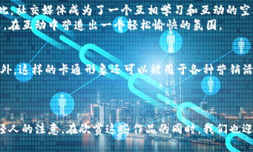   2025必看！数字钱包恶搞图片卡通合集，马上来看看！ / 

 guanjianci 数字钱包, 恶搞图片, 卡通, 网红推荐 /guanjianci 

引言
随着科技的不断进步和数字化的深入，数字钱包已成为现代生活中不可或缺的一部分。作为一种便捷的支付方式，数字钱包不仅仅提供了安全的支付体验，还逐渐渗透到我们的社交生活中。因此，数字钱包的相关文化和表达方式也开始出现了许多有趣和搞笑的元素。今天，我们将一起探索数字钱包的恶搞卡通图片，让您在享受数字支付便利的同时，也能够感受到幽默与乐趣。

数字钱包的流行趋势
在过去的几年中，数字钱包的使用迅猛增长，尤其是在年轻群体中。这不仅是因为它们提供了便捷的消费体验，还因为它们结合了社交媒体的特性，能够通过分享、转账等功能，增强人际联系。因此，在这个充满竞争的市场中，各种与数字钱包相关的创意和表达方式不断涌现，恶搞图片的出现便是一个独特的现象。

恶搞卡通图片的魅力
恶搞卡通图片以其幽默和夸张的特点，吸引了大量的关注和喜爱。这些图片往往通过夸张的视觉效果或搞笑的文字表达来传达对生活、工作的戏谑。从“钱包里没有钱”到“钱包被抢了”这样的情节，都被卡通化成了接受度极高的搞笑作品。这种反映生活真实的一面，让人们在轻松中找到共鸣。

常见的数字钱包恶搞主题
在数字钱包恶搞图片中，有几个常见的主题值得一提。例如，许多图片将数字钱包与日常生活中的趣事结合起来，如购物时的困扰、支付时的尴尬等等。这里有几个流行的恶搞主题：

ul
    li钱包里的钱总是不够/li
    li购物时的催促与焦虑/li
    li朋友之间的支付和借钱的搞笑瞬间/li
    li关于数字安全的夸张表达/li
/ul

如何创造您的恶搞卡通图片
如果您觉得仅仅是欣赏别人的恶搞卡通不够过瘾，不妨试着自己创造一些。以下是一些建议，帮助您打造出有趣的数字钱包恶搞图片：
首先，找到一个与您生活相关的小场景，诸如支付失败的瞬间、拥挤的商场、或是在朋友聚会上争论谁该买单的搞笑场景。接着，使用简单的绘图软件，尝试将这个场景卡通化。通过夸张的形状和表情，能够增加幽默感。
此外，添加一些搞笑的文字描述也是必不可少的。对于恶搞图片而言，搭配合适的文字往往能够让整个作品的效果更上一层楼。您可以考虑结合流行语或网络用语，使累积笑点的过程更具趣味性。

社交媒体上的恶搞文化
社交媒体，无疑是进行数字钱包恶搞文化传播的重要平台。通过微博、微信、抖音等社交媒体，我们能够迅速分享自己的恶搞创作，也可以接触到其他创作者的作品。因此，社交媒体成为了一个互相学习和互动的空间。
在这些平台上，用户可以通过趣味挑战或者话题发起恶搞卡通的创作。例如，#数字钱包搞笑挑战# 这样的标签可以鼓励用户上传自己的作品，进行点赞、评论和分享，在互动中营造出一个轻松愉快的氛围。

恶搞图片与数字钱包的结合趋势
随着数字钱包的普及，未来恶搞图片与这些工具的结合趋势也会越来越明显。比如，品牌方可以利用幽默的卡通形象来推广他们的数字钱包，增强消费者的记忆点。此外，这样的卡通形象还可以被用于各种营销活动中，使品牌形象更加生动。
对于用户而言，能够看到自己使用的数字钱包以搞笑的方式呈现，也是一种享受。因此，越来越多的品牌开始探索如何通过恶搞图片提升用户的参与度和忠诚度。

总结
总而言之，数字钱包的恶搞卡通图片不仅仅是一种娱乐方式，更是现代生活与文化交融的一部分。它们通过幽默的方式反映了数字支付的现实和挑战，吸引了众多年轻人的注意。在欣赏这些作品的同时，我们也迎来了一个充满创意和乐趣的数字支付时代。让我们一同探索和创造，让这份搞笑与便利伴随日常生活的每一个瞬间！立即行动起来，加入数字钱包的恶搞文化潮流吧！