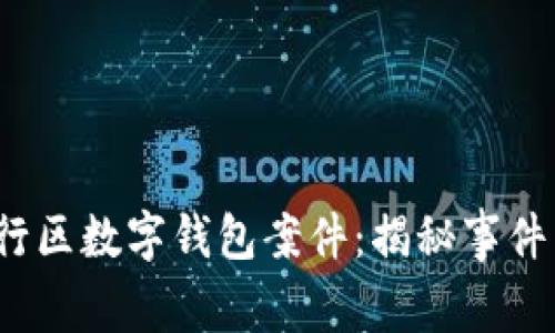 2023年上海闵行区数字钱包案件：揭秘事件真相与背后故事
