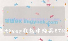 立即了解如何在Bitkeep钱包中购买ETH：2025年必看指