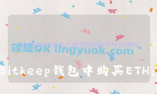 立即了解如何在Bitkeep钱包中购买ETH：2025年必看指南