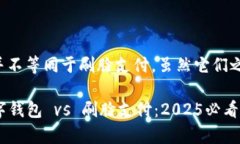 央行数字钱包并不等同于刷脸支付，虽然它们之