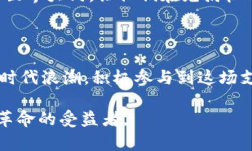   百度钱包与区块链：全面解析当下支付革命，不容错过的2025年趋势 / 

 guanjianci 区块链, 百度钱包, 支付革命, 2025趋势 /guanjianci 

引言：区块链与支付的未来

在如今这个快速发展的数字时代，区块链技术正在逐渐改变我们的生活方式，特别是在支付及金融领域。百度钱包作为中国领先的移动支付平台之一，其与区块链技术的结合，无疑会带来一场支付革命。从安全性、透明性到效率，区块链技术在为用户提供更优质服务的同时，也为整个支付生态系统带来了全新的机遇和挑战。因此，本文将全面解析百度钱包上区块链的应用，探讨其对未来支付方式的影响，以及广大用户应如何把握这一变革。

区块链的核心：什么是区块链技术？

区块链技术作为一种去中心化的数据存储技术，以其独特的结构和工作原理，吸引了来自各行各业的关注。简单而言，区块链是由多个数据块通过加密算法连接而成的链条。这些数据块不仅包含交易信息，还记录了所有的历史交易，因而提供了更高的安全性和透明性。众所周知，去中心化意味着没有单一的控制者，这使得用户在进行交易时更加信任和安全。

此外，区块链的不可篡改性保障了数据的完整性，这对支付系统至关重要。通过确保交易信息的真实有效，用户不仅能够避免因欺诈而造成的财务损失，还能体验到更快速的交易处理时间。因此，结合区块链技术的支付平台无疑将吸引更多用户的目光。

百度钱包的崛起：连接区块链与支付

作为中国最大的互联网公司之一，百度在移动支付领域早有布局。百度钱包不仅支持日常的消费支付，还涵盖了转账、理财等丰富功能。随着区块链技术的发展，百度钱包也在不断探索如何将这一技术应用于其支付服务中。

例如，百度钱包在区块链上记录交易信息，任何用户都可以实时查看交易历史，这无疑增强了用户对平台的信任。同时，区块链的智能合约功能也为用户提供了自动化、无中介的交易过程，使得支付更加高效。因此，百度钱包正逐渐成为一个以用户为中心，安全透明的支付解决方案。

区块链推动支付创新：百度钱包的具体案例

为了更好地理解区块链与百度钱包的结合，我们可以看看一些具体案例。首先，想象一下使用百度钱包进行跨境支付的场景。传统的跨境支付通常需要几个工作日，并且需要支付高额的手续费。然而，通过区块链技术，用户可以在几分钟内完成支付，成本也大幅降低，这无疑对经常进行国际交易的用户具有巨大的吸引力。

其次，百度钱包也考虑到供应链金融的应用，在链条的每一个环节都利用区块链技术进行数据记录，从而提升透明度并减少中间环节。这种方式不仅能够帮助企业提高效率，还能加强供应链的信任机制，使得每一个参与者都能在公平、透明的环境中工作。

面临的挑战与对策

然而，将区块链技术应用于支付系统并非易事。百度钱包在推广这一技术的过程中，也面临了诸多挑战。例如，区块链的技术架构相对复杂，这要求平台在用户体验上做出更多努力，以确保用户能够顺利使用相关功能。此外，法律和监管环境也可能对区块链的应用形成壁垒，各国对数字货币和区块链技术的法律法规各不相同，这都为百度钱包的推广带来了不确定性。

对此，百度钱包应积极与政府监管机构进行沟通，确保其技术的合规性，这样一方面能够增强用户的信任，另一方面也能促进政府对区块链技术的理解与支持。此外，教育市场和用户，增强他们对区块链的认知，也对推动这一技术的普及至关重要。

用户如何参与这一支付革命

作为用户，参与到这一支付革命中并不难。首先，用户可以尝试使用百度钱包进行日常消费，通过实际体验来感受区块链加持的支付过程带来的变化。此外，用户还可以关注相关的教育资源，了解更多关于区块链和百度钱包的知识，从而更好地进行资金管理与投资决策。

此外，在各类社会活动中，用户可以积极提出对技术改进的建议，帮助平台更好地满足需求。这种互动不仅能够提高用户的参与感，还能推动整个区块链支付生态的健康发展。

展望未来：区块链与百度钱包的无限可能

展望未来，区块链与百度钱包的结合必将在支付领域创造更多的可能性。随着技术的不断成熟，用户将能够享受到更加便捷、安全的支付体验。同时，随着全球经济的不断融合，跨境支付将会成为越来越重要的业务场景，而解决这一问题的关键，正是区块链技术。

未来的百度钱包，可能不仅仅是一个支付工具，更有可能成为一个用户数字资产管理的平台。比如，用户可以通过百度钱包管理自己的数字货币，甚至实现数字资产的交易。这种创新将为用户打开全新的金融世界大门，让他们在充满机遇的数字经济时代中占得先机。

总结：不可错过的2025趋势

总体而言，百度钱包与区块链技术的结合为支付行业带来了深远的影响。随着这一技术的不断成熟与应用，用户的支付体验将会变得更加便捷、安全。无论是普通消费者、企业，还是投资者，大家都应把握这一时代浪潮，积极参与到这场支付技术的革命中。

在前进的道路上，虽然仍然存在挑战，但只要我们勇于探索与创新，未来的支付方式将会更加多元化、智能化。因此，作为用户的我们，需要时刻关注这项技术的最新发展，以便在2025年不落伍，成为这一支付革命的受益者。