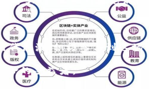   百度钱包与区块链：全面解析当下支付革命，不容错过的2025年趋势 / 

 guanjianci 区块链, 百度钱包, 支付革命, 2025趋势 /guanjianci 

引言：区块链与支付的未来

在如今这个快速发展的数字时代，区块链技术正在逐渐改变我们的生活方式，特别是在支付及金融领域。百度钱包作为中国领先的移动支付平台之一，其与区块链技术的结合，无疑会带来一场支付革命。从安全性、透明性到效率，区块链技术在为用户提供更优质服务的同时，也为整个支付生态系统带来了全新的机遇和挑战。因此，本文将全面解析百度钱包上区块链的应用，探讨其对未来支付方式的影响，以及广大用户应如何把握这一变革。

区块链的核心：什么是区块链技术？

区块链技术作为一种去中心化的数据存储技术，以其独特的结构和工作原理，吸引了来自各行各业的关注。简单而言，区块链是由多个数据块通过加密算法连接而成的链条。这些数据块不仅包含交易信息，还记录了所有的历史交易，因而提供了更高的安全性和透明性。众所周知，去中心化意味着没有单一的控制者，这使得用户在进行交易时更加信任和安全。

此外，区块链的不可篡改性保障了数据的完整性，这对支付系统至关重要。通过确保交易信息的真实有效，用户不仅能够避免因欺诈而造成的财务损失，还能体验到更快速的交易处理时间。因此，结合区块链技术的支付平台无疑将吸引更多用户的目光。

百度钱包的崛起：连接区块链与支付

作为中国最大的互联网公司之一，百度在移动支付领域早有布局。百度钱包不仅支持日常的消费支付，还涵盖了转账、理财等丰富功能。随着区块链技术的发展，百度钱包也在不断探索如何将这一技术应用于其支付服务中。

例如，百度钱包在区块链上记录交易信息，任何用户都可以实时查看交易历史，这无疑增强了用户对平台的信任。同时，区块链的智能合约功能也为用户提供了自动化、无中介的交易过程，使得支付更加高效。因此，百度钱包正逐渐成为一个以用户为中心，安全透明的支付解决方案。

区块链推动支付创新：百度钱包的具体案例

为了更好地理解区块链与百度钱包的结合，我们可以看看一些具体案例。首先，想象一下使用百度钱包进行跨境支付的场景。传统的跨境支付通常需要几个工作日，并且需要支付高额的手续费。然而，通过区块链技术，用户可以在几分钟内完成支付，成本也大幅降低，这无疑对经常进行国际交易的用户具有巨大的吸引力。

其次，百度钱包也考虑到供应链金融的应用，在链条的每一个环节都利用区块链技术进行数据记录，从而提升透明度并减少中间环节。这种方式不仅能够帮助企业提高效率，还能加强供应链的信任机制，使得每一个参与者都能在公平、透明的环境中工作。

面临的挑战与对策

然而，将区块链技术应用于支付系统并非易事。百度钱包在推广这一技术的过程中，也面临了诸多挑战。例如，区块链的技术架构相对复杂，这要求平台在用户体验上做出更多努力，以确保用户能够顺利使用相关功能。此外，法律和监管环境也可能对区块链的应用形成壁垒，各国对数字货币和区块链技术的法律法规各不相同，这都为百度钱包的推广带来了不确定性。

对此，百度钱包应积极与政府监管机构进行沟通，确保其技术的合规性，这样一方面能够增强用户的信任，另一方面也能促进政府对区块链技术的理解与支持。此外，教育市场和用户，增强他们对区块链的认知，也对推动这一技术的普及至关重要。

用户如何参与这一支付革命

作为用户，参与到这一支付革命中并不难。首先，用户可以尝试使用百度钱包进行日常消费，通过实际体验来感受区块链加持的支付过程带来的变化。此外，用户还可以关注相关的教育资源，了解更多关于区块链和百度钱包的知识，从而更好地进行资金管理与投资决策。

此外，在各类社会活动中，用户可以积极提出对技术改进的建议，帮助平台更好地满足需求。这种互动不仅能够提高用户的参与感，还能推动整个区块链支付生态的健康发展。

展望未来：区块链与百度钱包的无限可能

展望未来，区块链与百度钱包的结合必将在支付领域创造更多的可能性。随着技术的不断成熟，用户将能够享受到更加便捷、安全的支付体验。同时，随着全球经济的不断融合，跨境支付将会成为越来越重要的业务场景，而解决这一问题的关键，正是区块链技术。

未来的百度钱包，可能不仅仅是一个支付工具，更有可能成为一个用户数字资产管理的平台。比如，用户可以通过百度钱包管理自己的数字货币，甚至实现数字资产的交易。这种创新将为用户打开全新的金融世界大门，让他们在充满机遇的数字经济时代中占得先机。

总结：不可错过的2025趋势

总体而言，百度钱包与区块链技术的结合为支付行业带来了深远的影响。随着这一技术的不断成熟与应用，用户的支付体验将会变得更加便捷、安全。无论是普通消费者、企业，还是投资者，大家都应把握这一时代浪潮，积极参与到这场支付技术的革命中。

在前进的道路上，虽然仍然存在挑战，但只要我们勇于探索与创新，未来的支付方式将会更加多元化、智能化。因此，作为用户的我们，需要时刻关注这项技术的最新发展，以便在2025年不落伍，成为这一支付革命的受益者。