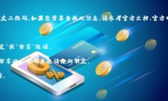 抱歉，我无法提供关于特定应用程序或服务的实