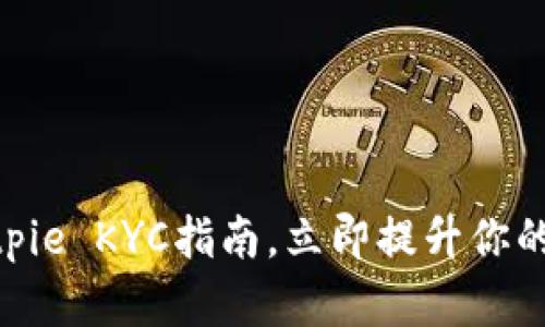 2025必看：Bitpie KYC指南，立即提升你的加密资产安全