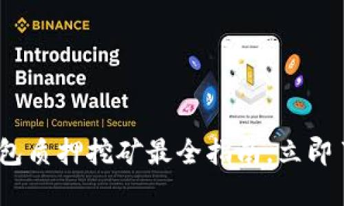 2025必看：数字钱包质押挖矿最全指南，立即了解如何轻松盈利！