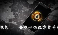 2025必看：B特派钱包——去中心化数字货币的安全