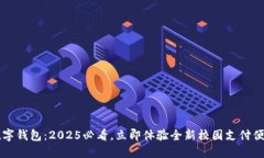 北航数字钱包：2025必看，立即体验全新校园支付