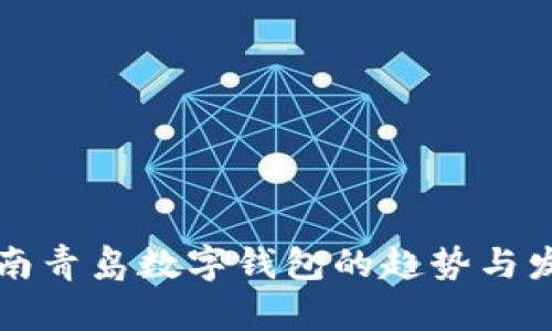 2025必看：济南青岛数字钱包的趋势与发展！立即了解！