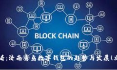 2025必看：济南青岛数字钱包的趋势与发展！立即