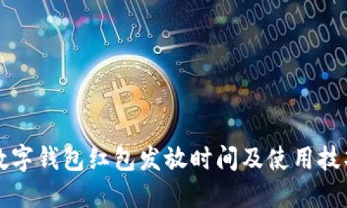 2025必看：数字钱包红包发放时间及使用技巧，立即了解！