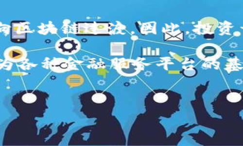 开发区块链钱包的成本可以因多个因素而有所不同，包括开发团队的所在地、项目的复杂性、功能需求以及安全性等。以下是一些详细的分析，帮助您了解开发区块链钱包的潜在费用。

1. 开发团队的选择和费用

首先，您需要决定是雇佣一个专业的开发团队，还是选择与开发公司合作。通常情况下，自由职业者的费用相对较低，但可能在项目管理、沟通和安全性方面面临更多挑战。如果选择专业的区块链开发公司，虽然初期投入较大，但团队的专业性和项目的成功率会更高。

在不同国家和地区，开发者的收费标准差异较大。在美国和西欧地区，一名资深区块链开发者的费用可能在每小时100美元到300美元之间，而在东欧或亚洲的一些国家，费用可能在每小时30美元到100美元之间。因此，选择合适的开发团队可以显著影响最终的开发成本。

2. 钱包类型及功能

区块链钱包主要分为热钱包和冷钱包两种类型。热钱包是指连接互联网的钱包，通常用于频繁的交易，而冷钱包是指离线存储的更安全的钱包，通常用于长时间存储加密货币。开发这两种钱包的成本差异较大。一般而言，冷钱包的开发成本相对较高，因为涉及到更复杂的安全措施和技术实现。

此外，您还需要考虑钱包的功能需求。一个简单的加密钱包，支持基本的转账和收款功能，开发成本可能在10,000到20,000美元之间；而具有高级功能的多币种钱包、交易所集成功能以及复杂的用户界面，则可能导致成本飙升至50,000美元甚至更高。

3. 安全性和合规性

区块链钱包的安全性是用户最为关注的因素之一，因此在开发过程中，需要考虑多种安全措施，例如两步验证、私钥加密和多签名技术等。这些安全功能的开发也会增加整体成本。此外，各国对加密货币相关技术的监管政策不同，确保钱包符合相应的法律法规需求所需的合规性审核和报告，也可能增加成本。

4. 技术栈的选择

在开发区块链钱包时，选择合适的技术栈也会影响成本。例如，使用Ethereum、Binance Smart Chain或其他公链进行开发的费用会有所不同。某些区块链平台提供更为友好的开发工具和文档支持，从而可以加快开发速度并降低成本。反之，选择复杂的或不太成熟的区块链平台，可能会导致更高的开发费用和时间成本。

5. 持续的维护和更新

开发完成后，区块链钱包并不是“做完就完”的项目。随着技术的发展、用户需求的变化以及安全漏洞的出现，您需要不断地对钱包进行维护和更新。这些长期成本也需要考虑在内，通常占到初始开发成本的一部分。

6. 总结

综上所述，开发一个区块链钱包的成本取决于多种因素，包括选择的开发团队、钱包类型、所需功能、安全性要求、技术选择以及后续的维护需求。在综合考虑这些因素后，开发一个基本的区块链钱包，费用可能在10,000到50,000美元之间，但如果需要复杂的功能和高安全性，加上后续维护成本，总体费用可能达到数十万美元。

因此，在开始项目之前，制定一个详细的预算计划，明确项目的需求和期望，能够更有效地管理开发过程的成本与时间。这不仅能帮助您避免由于预算不足而导致的项目延误，还能确保最终产品能够满足市场的需求。

7. 未来成趋势与展望

随着区块链技术的成熟及其应用范围的不断扩展，区块链钱包的开发需求也在持续增长。无论是个人用户的财务管理还是企业的资产管理，都在逐步向区块链过渡。因此，投资开发区块链钱包不仅是为了应对当前的市场需求，更是未来数字经济中不可或缺的一部分。

另外，随着去中心化金融（DeFi）及非同质化代币（NFT）的兴起，钱包的功能需求也愈发多样化。未来的区块链钱包将不仅仅是存储和交易工具，更将成为各种金融服务平台的基石。创业者们在开发过程中，不妨关注这些新趋势，从而在激烈的市场竞争中占得先机。

区块链钱包开发,开发费用,钱包类型,安全性/guanjianci
baioti2025必看：如何计算区块链钱包开发成本/baioti