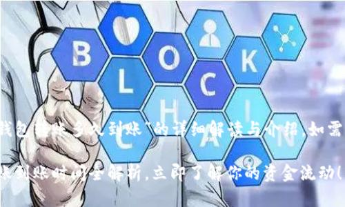 注意：以下是关于“b特派钱包转账多久到账”的详细解读与介绍，如需进一步了解，请保持关注。

2025必看：b特派钱包转账到账时间全解析，立即了解你的资金流动！