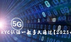 ziaoti比特派KYC认证一般多久通过？2025必看实用指