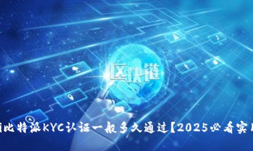 ziaoti比特派KYC认证一般多久通过？2025必看实用指南
