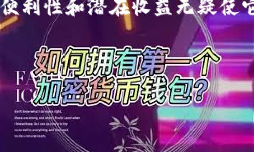 数字钱包的使用与发展是一个非常广泛且热门的话题，它受到了科技进步和消费者需求变化的推动。以下是有关数字钱包的一些重要信息和考虑因素。

数字钱包简介

数字钱包，又称电子钱包，是一种可以安全存放、管理和交易电子货币、信用卡或其他资产的工具。随着移动支付和在线购物的普及，数字钱包在我们的日常生活中变得越来越重要。

数字钱包的优缺点

在考虑使用数字钱包之前，了解其优缺点非常重要。

h4优点/h4
首先，数字钱包使得支付过程更加便利。用户只需通过手机或其他智能设备就可以轻松完成支付，无需携带现金或银行卡。此外，许多数字钱包提供了积分和折扣，能够在购物时为用户节省开支。

h4缺点/h4
然而，数字钱包也面临一些挑战。安全性是一个主要问题，尽管大多数数字钱包采用了先进的加密技术，但网络攻击和数据泄露的风险依然存在。此外，并非所有商家都接受数字钱包支付，这在某些情况下可能限制了其使用范围。

数字钱包的安全性

安全性是使用数字钱包时最重要的考虑因素之一。为了确保安全，用户应采取一些基本措施。例如，定期更新密码，使用两步验证，并避免在公共Wi-Fi环境下进行金融交易。

此外，用户应选择信誉良好的数字钱包平台，检查它们的安全措施和用户评价。这些都是保障个人信息和资金安全的重要步骤。

未来发展趋势

随着技术的不断进步，数字钱包的未来似乎充满了可能性。首先，区块链技术的引入可能会进一步提高支付的安全性和透明度。此外，人工智能的应用能使数字钱包更加智能，能够根据用户的消费习惯提供个性化的服务和建议。

另一方面，随着5G网络的普及，数字钱包的使用将更加流畅，用户体验将得到显著提升。这一切都预示着数字钱包将在未来的金融生态系统中扮演越来越重要的角色。

结论

总的来说，数字钱包的出现和发展代表了金融科技的一个重要趋势。尽管存在一些挑战和风险，但其便利性和潜在收益无疑使它成为人们日常生活中的一部分。随着未来技术的进步，数字钱包无疑会变得更加安全、更为高效。

关键词与
数字钱包, 移动支付, 安全性, 未来趋势/guanjianci
2025必看：数字钱包的未来及使用技巧，立即了解！