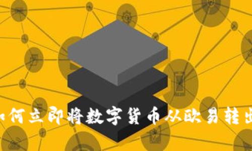 2025必看：如何立即将数字货币从欧易转出到BitKeep？