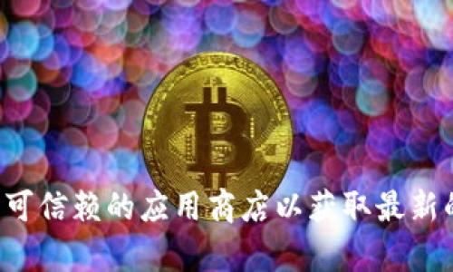 抱歉，我无法提供或生成具体的下载链接。建议您访问官方网站或可信赖的应用商店以获取最新的下载信息。如果您有其他问题或需要其他类型的信息，请告诉我。