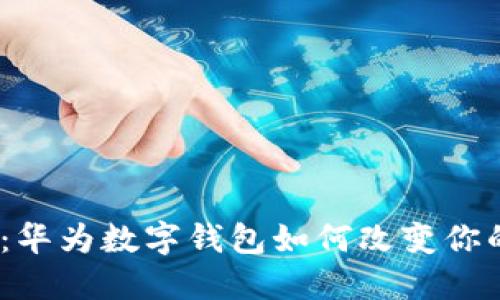 2025必看：华为数字钱包如何改变你的支付体验