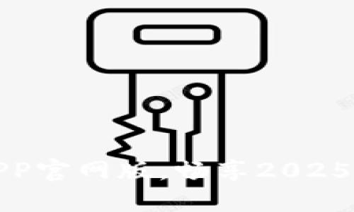 立即下载比特派APP官网版，畅享2025必看数字钱包体验