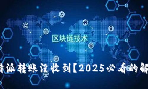 立即解决：比特派转账没收到？2025必看的解决方案和提示