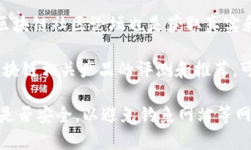 区块链钱包的官方网站通常可以在其官方渠道找到，您可以通过以下方式获取信息：

1. **搜索引擎**：通过搜索引擎直接输入区块链钱包的名称加上“官网”或“官方网站”，通常可以找到其官网链接。

2. **社交媒体**：许多区块链钱包会在社交媒体上发布其官方网站的信息，您可以关注他们的官方账号获取最新信息。

3. **社区论坛**：如Reddit、Bitcointalk等区块链社区论坛也是获取真实和准确官方网站信息的好地方。

4. **安全评测网站**：有些网站专门进行区块链相关产品的评测和推荐，可以参考这些信息获取官网。

请注意，在访问任何网站时，确保检查其URL是否安全，以避免钓鱼网站等网络诈骗风险。