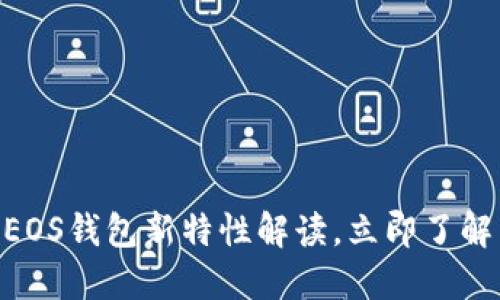 2025必看：比特派EOS钱包新特性解读，立即了解未压缩WiFi的影响