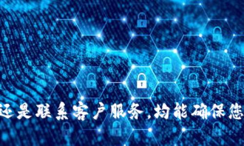    如何快速查找数字钱包的卡号？立即获取实用技巧！  / 

 guanjianci  数字钱包, 卡号查找, 在线支付, 电子支付  /guanjianci 

引言
随着科技的不断发展，数字钱包已经成为人们日常生活中不可或缺的一部分。数字钱包通过便捷的在线支付功能，使得消费者能够轻松完成购物、转账等付款方式。然而，很多用户在使用数字钱包的过程中，可能会面临一个常见的问题：如何查找自己的卡号？本文将为您提供一些实用的方法，帮助您快速找到数字钱包的卡号，确保您的支付体验顺畅无阻。

数字钱包的基本概念
在深入了解如何查找数字钱包的卡号之前，我们首先需要明确数字钱包的基本概念。数字钱包是一种允许用户储存支付信息、信用卡、借记卡以及各类奖励卡的电子工具。用户可以通过智能手机或其他设备，随时随地进行交易。数字钱包的普及不仅提高了支付的效率，还大大简化了传统支付过程中的繁琐步骤。因此，它已经成为现代消费的潮流与趋势。

为何需要查找数字钱包的卡号？
数字钱包中的卡号是一项极其重要的信息，它不仅用于在线支付时的身份验证，还涉及到安全与隐私等多方面的问题。而用户在某些情况下，例如需求退款、核对账单、或者与他人分享支付信息时，都需要查找出自己的卡号。因此，及时掌握查找卡号的方法，不仅有助于提升使用体验，亦能增强个人信息的安全防护。

常见数字钱包与查找方式
在市场上，存在着多种数字钱包服务，各自具有独特的功能和特色。以下是一些常见的数字钱包及其查找卡号的方法：

h41. 苹果支付 (Apple Pay)/h4
Apple Pay 是苹果推出的数字支付服务，用户可以通过其 Wallet 应用来进行支付。在 Wallet 应用中，用户可以查找自己的卡号。具体步骤为：
ul
    li打开 Wallet 应用。/li
    li选择您需要查找的银行卡。/li
    li点击“信息”按钮，您将能够看到银行卡的详细信息，包括卡号。/li
/ul
然而，值得注意的是，由于安全原因，Apple Pay 不会直接显示完整的卡号，而是提供虚拟卡号供用户使用。

h42. 谷歌支付 (Google Pay)/h4
Google Pay 同样是一款广受欢迎的数字钱包应用。查找卡号的步骤也非常简单：
ul
    li打开 Google Pay 应用。/li
    li点击您添加的信用卡或借记卡。/li
    li在摘要页面，点击“详情”以查看卡号。/li
/ul
如同 Apple Pay，Google Pay 提供的是部分显示的卡号，以保护用户的隐私安全。

h43. 支付宝/h4
作为中国最流行的数字钱包之一，支付宝在查找卡号方面的操作也很方便：
ul
    li打开支付宝应用。/li
    li进入“我的”页面，点击“银行卡”选项。/li
    li选择您要查看的银行卡，即可看到相应的卡号和详细信息。/li
/ul
在使用支付宝时，用户也需注意保护自身的账户安全，妥善处理交易信息。

h44. 微信支付/h4
微信支付是另一个广泛使用的数字钱包，用户可以通过微信轻松转账。查找卡号的步骤如下：
ul
    li打开微信应用，进入“我”页面。/li
    li选择“支付”，然后点击“钱包”。/li
    li在钱包页面中，找到并点击“银行卡”，选择相关银行卡即可查看卡号。/li
/ul
确保定期检查和更新绑定的银行卡信息，以提高安全性。

其他方法查找数字钱包卡号
除了通过应用程序查找数字钱包的卡号，还有其他一些方法可以帮助您获取相关信息：

h41. 电子邮件找回/h4
如果您在注册数字钱包时使用了电子邮件，可能会收到有关交易和账户的信息。例如，当您添加银行卡时，数字钱包服务会发送确认邮件，其中包含卡号的部分信息。您可以通过搜索相关的电子邮件来获取所需的信息。

h42. 客户服务咨询/h4
如需进一步的帮助，您可以直接联系相应的数字钱包服务提供商的客户服务。在大多数情况下，客服人员会指导您通过安全验证后的步骤，获取卡号的相关信息。这一方法虽然相对耗时，但在信息紧急或重要的情况下，无疑是一个有效的选择。

h43. 安全存储与备份/h4
为避免日后再次需要查找卡号，您可以选择将其妥善保存在安全的地方。使用密码管理器保存相关信息，可以有效减少丢失或遗忘的风险。同时，保持软件更新和使用两步验证等安全措施，都能增强账户的安全性。

数字钱包使用中的注意事项
在您频繁使用数字钱包时，需时刻保持警惕，以保障个人信息的安全性：

h41. 定期更新密码/h4
为了提高安全性，建议您定期更新数字钱包的密码。选择一个复杂且独特的密码，并避免与其他账户使用相同的密码。

h42. 启用两步验证/h4
许多数字钱包服务商都提供两步验证功能。启用该功能后，您在登录时需要输入额外的验证码，即使密码被泄露也能增加安全性。

h43. 避免公共网络/h4
在使用数字钱包进行支付时，尽量避免使用公共Wi-Fi网络，因为公共网络容易遭受黑客攻击。选择安全、受信的网络可以确保交易过程的安全。

h44. 监测账户活动/h4
保持对账户活动的监测，每当您怀疑账户可能被盗时，应立即停用账户并联系服务提供商解决问题。

总结
随着数字钱包的持续流行，掌握如何查找数字钱包的卡号成为了每位用户的重要技能。通过本文提供的多种方法，您可以轻松快捷地找到所需的卡号。无论是通过应用程序查找，还是联系客户服务，均能确保您的支付体验流畅、安全。同时，密切关注账户的安全性，预防潜在风险，为数字支付带来更高的保障感。希望本文能为您的数字钱包使用提供有价值的指导，助您享受更便利的生活。