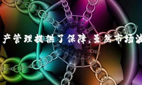 比特派钱包HT的来源与发展

在数字货币日渐普及的今天，各种钱包应运而生，尤其是比特派钱包，其凭借用户友好的界面和多种功能逐渐受到欢迎。而HT币则是比特派钱包中一个重要的组成部分。那么，比特派钱包HT是如何来的呢？本文将深入解析比特派钱包HT的发展历程、基本功能以及未来展望。

比特派钱包的背景

比特派钱包成立于2017年，隶属于北京微链科技有限公司。与其他钱包不同的是，比特派钱包主攻多链资产管理，旨在为用户提供安全、便捷的数字货币存储和交易体验。它不仅支持比特币、以太坊等主流币种，还兼容包括HT、USDT、BNB等多种数字资产。因此，比特派钱包不仅是一个资产管理工具，也是一个便捷的交易平台。

HT币的基础知识

HT币，即火币Token，是火币网平台的原生代币。HT币的主要用途包括交易手续费的折扣、平台活动的参与，以及未来可能会出现的各种新功能，例如会员特权。HT的发行旨在提升用户对火币平台的体验，吸引更多用户驻留和交易。

比特派钱包与HT的紧密联系

作为一个深受用户欢迎的钱包，比特派钱包在与火币的合作中，自然而然地引入了HT币。这一方面是由于HT作为火币平台的代币，能够为用户提供更好的交易便捷性；另一方面，HT的引入也使得比特派钱包的资产种类更加丰富，进一步吸引用户使用。

比特派钱包HT的获取途径

用户可以通过多种途径获取HT币。首先，通过在火币交易所购买HT，用户需要注册并通过身份验证，随后可以兑换比特币或以太坊等主流币种，进行HT的购买。此外，用户还可以通过参与火币平台的一些活动，获得HT的奖励，比如交易手续费的返还、活动的参与情况等。

然而，用户也可以通过比特派钱包本身的一些功能，例如Swap（兑换）功能，实现资产的灵活转换，从而获取HT币。通过这种方式，用户不仅可以获得HT，还能在多种币种之间灵活转换，真正实现资产的自由流动。

比特派钱包HT的安全性分析

在数字货币市场，安全性无疑是用户最关心的因素之一。比特派钱包在设计时，就非常注重安全性，其采取了多重安全措施。首先，私钥由用户控制，服务器并不存储用户的私钥，这样可以有效避免因服务器被攻破而导致的资产丢失。其次，比特派钱包还支持冷钱包和热钱包的切换，这能有效降低黑客攻击的风险。

此外，比特派钱包还引入了多重身份验证和交易确认机制，为用户的资产保驾护航。因此，用户在使用比特派钱包进行HT交易时，可以相对放松心态，更加专注于交易的细节。

比特派钱包的特色功能

除了支持HT之外，比特派钱包还提供了许多特色功能，提升用户体验。其中，Swap功能最受欢迎，它允许用户在钱包内直接进行不同资产的兑换，而无需去交易所繁琐的操作。此外，比特派钱包还提供了市场行情查看、投资组合管理等功能，为用户提供全方位的服务。

比特派钱包的用户体验与评价

根据用户反馈，比特派钱包的用户体验相对较好。许多用户表示，在使用比特派钱包进行HT交易时，交易流程简单明了，并且响应速度快。此外，用户界面的设计也得到了好评，简洁流畅的操作使得新手用户也能快速上手。

然而，也有用户指出，由于市场的不确定性，HT的价格波动比较大，有时难以做到及时买入卖出。因此，尽管比特派钱包提供了便利的交易体验，但用户依然需要具有一定的市场分析能力，才能在高度波动的数字货币市场中做出正确的决策。

HT的未来走势与市场展望

展望未来，HT币的发展趋势仍然充满了变数。市场的成熟度和政策的变化都将影响HT的未来价值。首先，随着数字货币市场的不断壮大，HT的实际应用场景也在不断扩大。火币不断推出新的产品和服务，对HT的需求也会随之提升。此外，HT在火币的生态体系中占有重要地位，未来可能会有更多创新性功能的推出，从而助推HT的价值。

然而，市场的波动性仍然需要引起注意。用户在投资HT时，需要时刻关注市场的变化趋势，以应对可能出现的价格波动。此外，用户还需关注政策的变化，因为政策的调整可能会对数字资产的流通产生深远的影响。

总结

综上所述，比特派钱包的HT不仅是火币平台的代币，更在数字货币投资中扮演着重要的角色。用户通过比特派钱包获取HT的途径多种多样，同时，比特派钱包所提供的安全性和使用便利性也为用户的资产管理提供了保障。虽然市场波动性较大，但随着数字货币市场的不断发展，HT的潜在价值仍然值得期待。在未来的投资决策中，用户应当结合市场的实际情况与自身的投资策略，灵活应对，争取在数字货币的浪潮中获得更好的回报。

现在了解比特派钱包HT的来源，助你在2025元宇宙财务管理中占得先机！