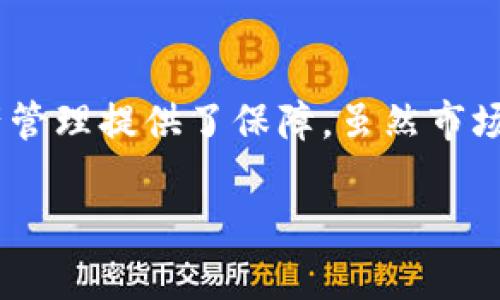 比特派钱包HT的来源与发展

在数字货币日渐普及的今天，各种钱包应运而生，尤其是比特派钱包，其凭借用户友好的界面和多种功能逐渐受到欢迎。而HT币则是比特派钱包中一个重要的组成部分。那么，比特派钱包HT是如何来的呢？本文将深入解析比特派钱包HT的发展历程、基本功能以及未来展望。

比特派钱包的背景

比特派钱包成立于2017年，隶属于北京微链科技有限公司。与其他钱包不同的是，比特派钱包主攻多链资产管理，旨在为用户提供安全、便捷的数字货币存储和交易体验。它不仅支持比特币、以太坊等主流币种，还兼容包括HT、USDT、BNB等多种数字资产。因此，比特派钱包不仅是一个资产管理工具，也是一个便捷的交易平台。

HT币的基础知识

HT币，即火币Token，是火币网平台的原生代币。HT币的主要用途包括交易手续费的折扣、平台活动的参与，以及未来可能会出现的各种新功能，例如会员特权。HT的发行旨在提升用户对火币平台的体验，吸引更多用户驻留和交易。

比特派钱包与HT的紧密联系

作为一个深受用户欢迎的钱包，比特派钱包在与火币的合作中，自然而然地引入了HT币。这一方面是由于HT作为火币平台的代币，能够为用户提供更好的交易便捷性；另一方面，HT的引入也使得比特派钱包的资产种类更加丰富，进一步吸引用户使用。

比特派钱包HT的获取途径

用户可以通过多种途径获取HT币。首先，通过在火币交易所购买HT，用户需要注册并通过身份验证，随后可以兑换比特币或以太坊等主流币种，进行HT的购买。此外，用户还可以通过参与火币平台的一些活动，获得HT的奖励，比如交易手续费的返还、活动的参与情况等。

然而，用户也可以通过比特派钱包本身的一些功能，例如Swap（兑换）功能，实现资产的灵活转换，从而获取HT币。通过这种方式，用户不仅可以获得HT，还能在多种币种之间灵活转换，真正实现资产的自由流动。

比特派钱包HT的安全性分析

在数字货币市场，安全性无疑是用户最关心的因素之一。比特派钱包在设计时，就非常注重安全性，其采取了多重安全措施。首先，私钥由用户控制，服务器并不存储用户的私钥，这样可以有效避免因服务器被攻破而导致的资产丢失。其次，比特派钱包还支持冷钱包和热钱包的切换，这能有效降低黑客攻击的风险。

此外，比特派钱包还引入了多重身份验证和交易确认机制，为用户的资产保驾护航。因此，用户在使用比特派钱包进行HT交易时，可以相对放松心态，更加专注于交易的细节。

比特派钱包的特色功能

除了支持HT之外，比特派钱包还提供了许多特色功能，提升用户体验。其中，Swap功能最受欢迎，它允许用户在钱包内直接进行不同资产的兑换，而无需去交易所繁琐的操作。此外，比特派钱包还提供了市场行情查看、投资组合管理等功能，为用户提供全方位的服务。

比特派钱包的用户体验与评价

根据用户反馈，比特派钱包的用户体验相对较好。许多用户表示，在使用比特派钱包进行HT交易时，交易流程简单明了，并且响应速度快。此外，用户界面的设计也得到了好评，简洁流畅的操作使得新手用户也能快速上手。

然而，也有用户指出，由于市场的不确定性，HT的价格波动比较大，有时难以做到及时买入卖出。因此，尽管比特派钱包提供了便利的交易体验，但用户依然需要具有一定的市场分析能力，才能在高度波动的数字货币市场中做出正确的决策。

HT的未来走势与市场展望

展望未来，HT币的发展趋势仍然充满了变数。市场的成熟度和政策的变化都将影响HT的未来价值。首先，随着数字货币市场的不断壮大，HT的实际应用场景也在不断扩大。火币不断推出新的产品和服务，对HT的需求也会随之提升。此外，HT在火币的生态体系中占有重要地位，未来可能会有更多创新性功能的推出，从而助推HT的价值。

然而，市场的波动性仍然需要引起注意。用户在投资HT时，需要时刻关注市场的变化趋势，以应对可能出现的价格波动。此外，用户还需关注政策的变化，因为政策的调整可能会对数字资产的流通产生深远的影响。

总结

综上所述，比特派钱包的HT不仅是火币平台的代币，更在数字货币投资中扮演着重要的角色。用户通过比特派钱包获取HT的途径多种多样，同时，比特派钱包所提供的安全性和使用便利性也为用户的资产管理提供了保障。虽然市场波动性较大，但随着数字货币市场的不断发展，HT的潜在价值仍然值得期待。在未来的投资决策中，用户应当结合市场的实际情况与自身的投资策略，灵活应对，争取在数字货币的浪潮中获得更好的回报。

现在了解比特派钱包HT的来源，助你在2025元宇宙财务管理中占得先机！