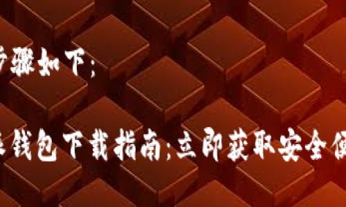 下载B特派钱包的具体步骤如下：

### 2025必看！B特派钱包下载指南：立即获取安全便捷的数字资产管理工具