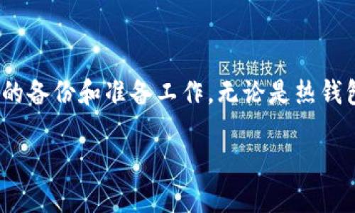 加密钱包的删除与否取决于你使用的钱包类型。一般来说，加密钱包可以分为热钱包和冷钱包，每种钱包的删除方式都有所不同。在此，我将为你详细介绍加密钱包的删除过程以及需要注意的事项。

什么是加密钱包
加密钱包是一种用于存储、管理和交易数字货币的工具。它可以是软件、在线服务或硬件设备，通常用于存储比特币、以太坊等各种加密货币。相较于传统的银行账户，加密钱包提供了更大的隐私安全性和自主权，但同时也带来了管理和删除上的复杂性。

热钱包与冷钱包的区别
热钱包是指在线或软件形式的钱包，随时可以进行交易和访问。它们通常方便快捷，但由于连接互联网，安全性相对较低。相对而言，冷钱包是离线存储的设备，例如硬件钱包或纸钱包，更加安全，但不方便随时使用。

如何删除热钱包
如果你使用的是热钱包，如手机应用钱包或网页钱包，删除过程一般较为简单，以下是步骤：
ol
    li登录你的热钱包账户。/li
    li进入钱包的设置或账户管理页面。/li
    li寻找“删除账户”或“注销账户”的选项。有些钱包可能需要你输入密码以确认身份。/li
    li遵循系统提示完成删除操作。/li
/ol
需要注意的是，删除热钱包账户后，通常无法恢复，如果该账户中有未提取的资金，建议在删除之前先进行提现或转账。

如何删除冷钱包
对于冷钱包，删除过程稍有不同。如果你使用的是硬件钱包，删除钱包意味着你需要格式化设备或删除上面存储的所有数据。此过程因品牌和型号而异，通常可以参考设备官方文档。另一方面，如果你使用的是纸钱包，理论上是无法“删除”的，但可以销毁纸钱包以防止他人访问其中的密钥。

删除钱包的风险评估
在决定删除加密钱包之前，务必对潜在风险进行评估。特别是对于热钱包，删除账户可能导致资金的永久丢失，因为一旦删除，访问权限将消失。因此，建议在删除前采取以下几个步骤：
ol
    li先备份你的私钥或助记词。所有的加密货币交易都依赖于这些信息，即使删除了钱包，你依旧可以通过这些信息在另一钱包中恢复资产。/li
    li确保你的余额已转出或已进行提现。最安全的做法是将钱包中的资金转移到一个新钱包，再进行删除操作。/li
    li考虑删除前的资料清理。不要只是删除应用程序，确保个人信息不会被其他人获取。/li
/ol

钱包删除后的后续步骤
在删除加密钱包后，你可能还需要进行一些后续步骤：
ul
    li如果你打算继续使用加密货币，建议创建一个全新、更加安全的钱包，选择一个符合你需求的热钱包或冷钱包。/li
    li定期备份你的新钱包，确保在使用过程中不会再次因意外删除或丢失数据而损失资产。/li
    li关注市场变化和安全动态，及时调整你的被入侵风险以及选择更保护用户隐私和资金安全的钱包。/li
/ul

总结
总的来说，加密钱包的删除并不是单纯的操作，它涉及到个人资金的安全和隐私。在决定删除钱包时，务必谨慎，确保已采取必要的备份和准备工作。无论是热钱包还是冷钱包，它们的安全性都是管理加密资产的重要基石。希望这篇文章能帮助你更好地理解加密钱包的管理和删除过程。

次数多了，我会随时为您解答更多相关问题！