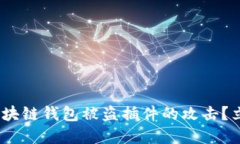 2025必看：如何防范区块链钱包被盗插件的攻击？