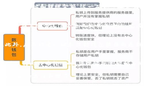 在许多情况下，使用比特币（Bitcoin）或相关的加密货币进行转账时，用户需要进行某种形式的验证。这主要取决于几个因素，包括所使用的钱包、交易平台（如交易所）以及具体的安全措施。下面将详细探讨这一主题。

1. 验证的必要性
在进行比特币转账时，验证是一种安全措施，旨在保护用户的资金避免被未授权访问。几乎所有的加密货币钱包都有一定的安全协议，要求用户在进行交易前进行身份验证。这可以包括输入密码、使用双重认证（2FA）或生物识别技术（如指纹或面部识别）。例如，如果你在一个交易所账户进行比特币转账，交易平台通常会要求你验证你的身份以确保只有经过授权的用户才能进行交易。

2. 不同钱包和平台的验证要求
各种加密货币钱包与交易平台在验证要求上有很大的不同。一些钱包，尤其是以用户为中心的钱包，可能允许用户在不进行验证的情况下进行小额转账，目的在于提高用户的便利性。然而，一些较大的交易平台，为了遵守法律与监管要求，通常会要求用户提供个人信息，如身份证明和地址证明，进行严格的身份认证。

3. 转账过程中的安全性
为了保护用户的资金，许多平台在转账过程中使用加密技术和其他安全手段，例如，加密传输层协议（TLS）以保护用户数据。在转账之前，用户通常需要确认交易的细节，包括收款地址和转账金额。这一确认步骤是为了避免由于输入错误而造成的资金损失。同时，一些平台会提供确认邮件或短信通知，确保用户有机会核实和确认交易信息。

4. 验证的优劣势
尽管验证措施能够显著提高安全性，但也会带来一些不便。例如，用户需要记住复杂的密码或者处理双重认证的步骤，可能在急需进行转账时产生延误。此外，安全审查过程可能在某些情况下会造成交易的延迟，尤其是在高峰时期或在平台后台出现问题时。

5. 如何提升转账的速度与安全性
为了提升转账的速度，用户可以选择使用流行且信誉良好的交易平台，并确保在交易时间外进行操作。同时，也可以考虑使用收费更高的“快速转账”选项，以加速交易确认。此外，启用双重认证和保持钱包软件的更新是确保安全的重要措施。

6. 总结
比特币转账需要验证的要求因钱包或平台而异，而这种验证是保障用户安全的必要措施。尽管在时间上可能会造成一些延误，但提高安全性的好处往往超过这些不便。用户在进行比特币转账时，应理解并遵循相关的验证程序，以确保资金的安全。

当然，涉及加密货币的安全性和转账过程中的验证并非一成不变，随着技术的发展和监管要求的变化，相关的安全措施和用户需求也在不断演进。因此，建议用户保持对这一领域的关注和学习。