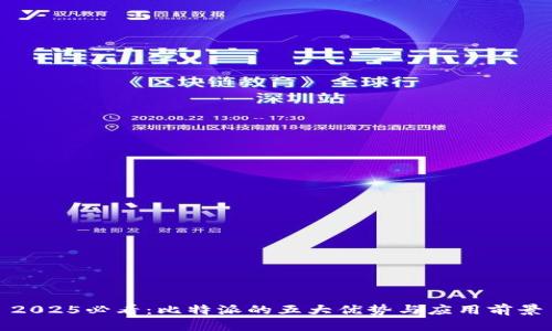 2025必看：比特派的五大优势与应用前景