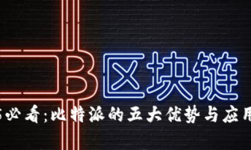 2025必看：比特派的五大优势与应用前景