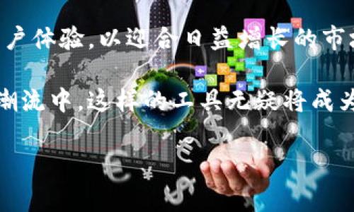 gofun区块链钱包支付功能解析

随着区块链技术的迅速发展，越来越多的用户开始关注和使用区块链数字钱包。gofun区块链钱包作为一款新兴的数字货币钱包，其支付功能引起了广泛的讨论和兴趣。很多人想知道，gofun区块链钱包是否能用于支付，尤其是在如今这个数字化支付日益普及的时代。

gofun区块链钱包概述

gofun区块链钱包是一款专注于提供安全、便捷的数字资产管理和交易的应用程序。用户可以通过该钱包存储、发送和接收多种数字货币，常见的包括比特币、以太坊等。除了数字货币的存储功能，这款钱包还致力于提升用户的支付体验，支持多种支付方式。

gofun区块链钱包的支付功能

首先，gofun区块链钱包支持的支付功能主要集中在数字货币交易上。用户可以使用钱包内的数字货币进行便捷的转账、支付，甚至在线购物。

其次，gofun钱包通过与多个商家和平台合作，扩大了支付的覆盖范围。用户可以使用其钱包在支持的商家进行购买，从而将区块链技术应用于日常生活中。这无疑是在促进数字货币的实际应用，为用户提供了更广泛的支付选择。

如何使用gofun钱包进行支付

使用gofun区块链钱包进行支付的流程相对简单。首先，用户需要在其手机或电脑上下载并安装gofun钱包应用。完成注册后，用户可以将自己的数字货币转入钱包。

在确定支付时，用户只需选择“支付”选项，输入接收方的地址或扫描其二维码，然后输入支付金额并确认。整个过程安全快速，且实时到账。

gofun区块链钱包的安全性

在使用区块链钱包进行支付时，安全性无疑是用户最为关心的问题。gofun区块链钱包采取了多种安全措施，以确保用户的数字资产安全。

首先，该钱包采用先进的加密技术，保证用户的信息和资金不被盗用。此外，gofun钱包还支持多重身份验证，用户在进行敏感操作时需要进行额外验证，从而提高了账户的安全性。

然而，尽管这些安全措施非常可靠，用户在使用过程中仍需保持警惕。例如，不建议在公共网络环境下进行大额交易，以防潜在的网络攻击。

gofun钱包的优缺点

在决定是否使用gofun区块链钱包进行支付之前，用户需要全面了解其优缺点。

优点方面，gofun钱包支持多种数字货币，用户可以方便地进行资产管理和支付。此外，钱包的界面设计友好，适合各类用户使用，尤其是区块链新手。

但是，gofun钱包也存在一些不足之处。例如，虽然它在安全性上采取了一系列措施，但仍有可能面临黑客攻击的风险。此外，由于数字货币市场的不稳定性，支付时的汇率波动可能影响交易成本。

总结与展望

总的来说，gofun区块链钱包确实具备支付功能，并为用户提供了灵活快捷的支付体验。随着区块链技术的不断发展，预计未来会有更多的商家接受数字货币作为支付方式，从而推动数字货币的普及。

然而，用户在进行数字货币支付时应保持谨慎，合理管理数字资产。同时，也希望gofun钱包能够继续提升其安全性和用户体验，以迎合日益增长的市场需求。

综上所述，gofun区块链钱包不仅能支付，而且其支付功能赋予了用户更多关于未来支付方式的期待。在数字化时代的潮流中，这样的工具无疑将成为越来越重要的生活助手。

2025必看：gofun区块链钱包支付全解析，立即了解！