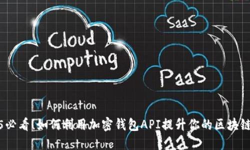 2025必看！如何利用加密钱包API提升你的区块链体验