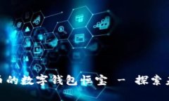 2025必看：数字货币的数字钱包恒宝 - 探索未来的