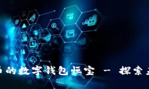 2025必看：数字货币的数字钱包恒宝 - 探索未来的财富管理工具