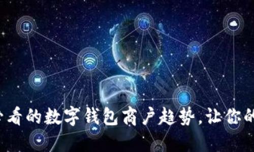 立即了解2025必看的数字钱包商户趋势，让你的生意更上一层楼