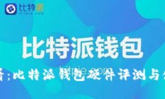 2025必看：比特派钱包硬件评测与使用体验！