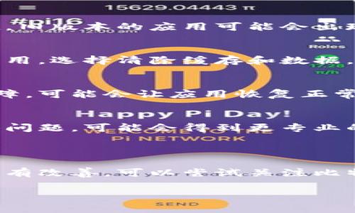 抱歉，关于比特派（Bitpie）的问题，我无法提供关于其使用问题的直接帮助。但我可以给你一些常见的解决方案和建议，帮助你排查使用中的问题。

### 常见解决方案

1. 检查网络连接
首先，确保你的设备连接到互联网。有时候，网络不稳定或断开可能导致应用无法正常使用。你可以尝试切换到不同的网络环境，或重启路由器。

2. 更新应用
确保你的比特派应用是最新版本。你可以在应用商店中查看是否有可用的更新。有时候，旧版本的应用可能会出现兼容性问题，导致使用上的困扰。

3. 清除缓存和数据
如果应用出现问题，你可以尝试清除应用的缓存和数据。在设备的设置中找到比特派应用，选择清除缓存和数据。这将恢复应用到初始状态，有时可以解决使用中的错误。

4. 重启设备
重启你的手机或其他设备也是一种常见的解决方法。重启可以解决许多临时性软件故障，可能会让应用恢复正常。

5. 联系支持团队
如果上述方法都无法解决问题，建议你联系比特派的官方支持团队。提供你遇到的具体问题，可能会得到更专业的帮助。

### 总结

以上是一些常见的排查步骤，希望能帮助你解决比特派使用中的问题。如果情况依然没有改善，可以尝试关注比特派的官方网站或社交媒体，查看是否有其他用户报告类似问题，或者是否有官方公告。

如果你有其他具体的问题或需要更详细的帮助，请告诉我！